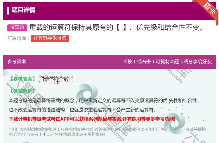 答案:重载的运算符保持其原有的【】优先级和结合性不变...