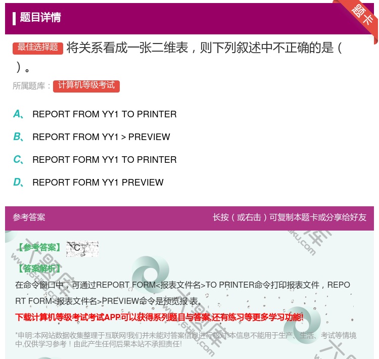 答案:将关系看成一张二维表则下列叙述中不正确的是...