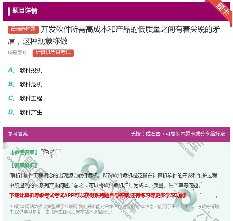答案:开发软件所需高成本和产品的低质量之间有着尖锐的矛盾这种现象称...