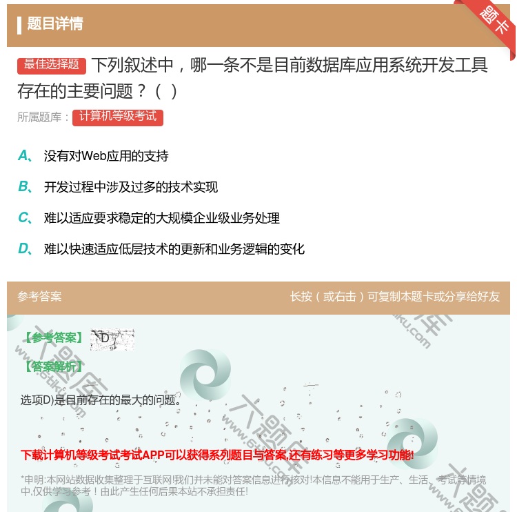 答案:下列叙述中哪一条不是目前数据库应用系统开发工具存在的主要问题...