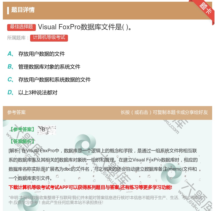 答案:VisualFoxPro数据库文件是...