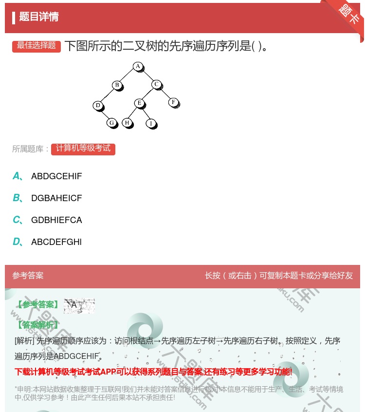 答案:下图所示的二叉树的先序遍历序列是...