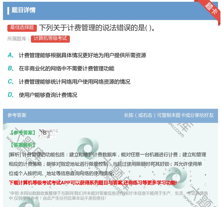 答案:下列关于计费管理的说法错误的是...