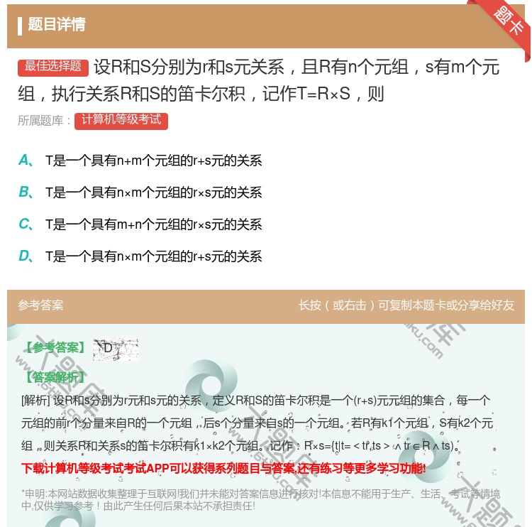 答案:设R和S分别为r和s元关系且R有n个元组s有m个元组执行关系...