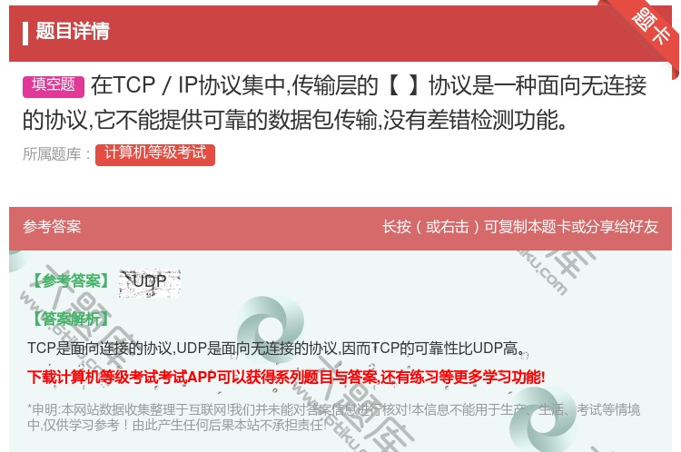 答案:在TCP/IP协议集中传输层的【】协议是一种面向无连接的协议...