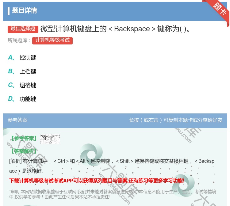 答案:微型计算机键盘上的<Backspace>键称为...