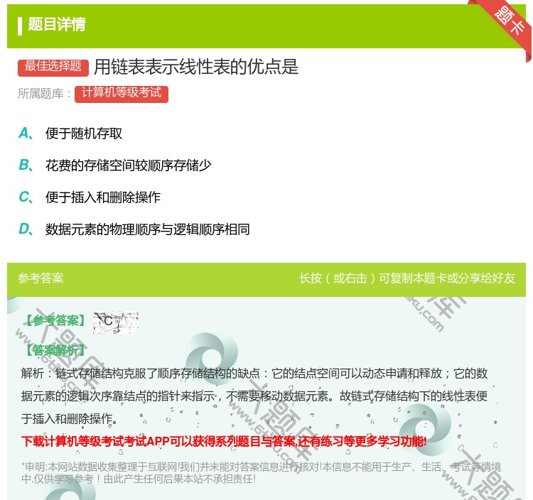 答案:用链表表示线性表的优点是...