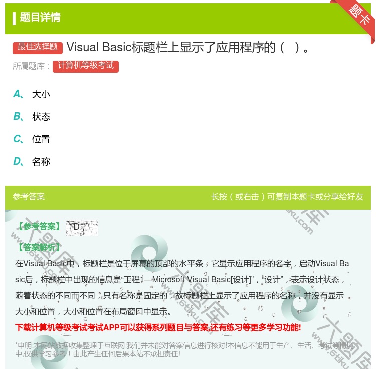 答案:VisualBasic标题栏上显示了应用程序的...