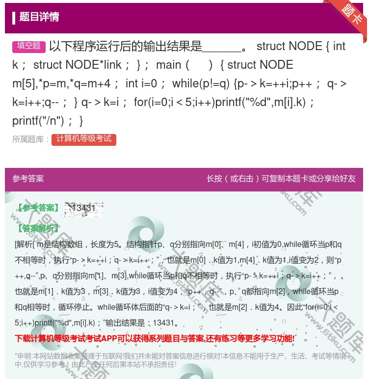 答案:以下程序运行后的输出结果是______
structNOD...