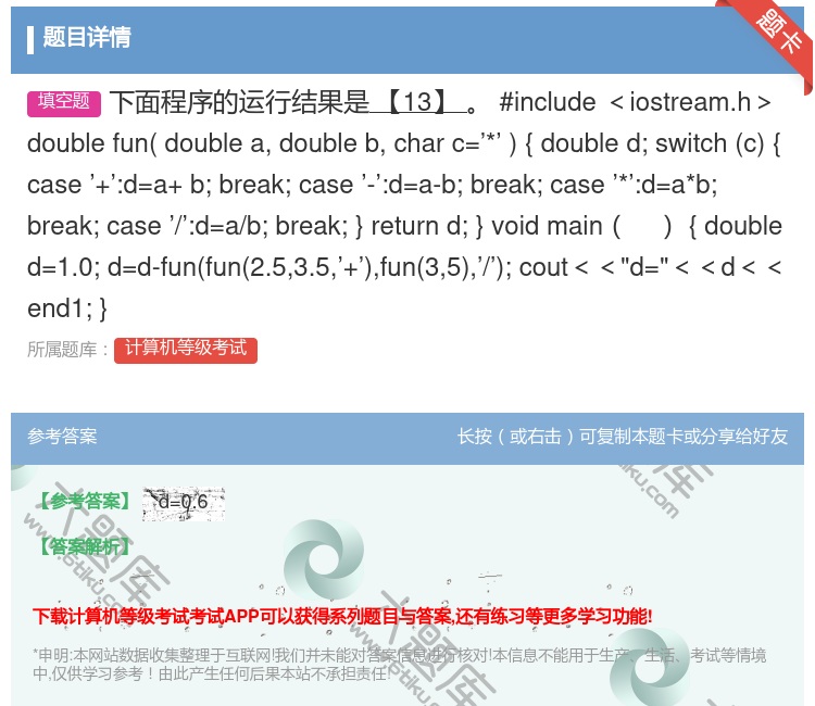 答案:下面程序的运行结果是【13】
#include<iostr...