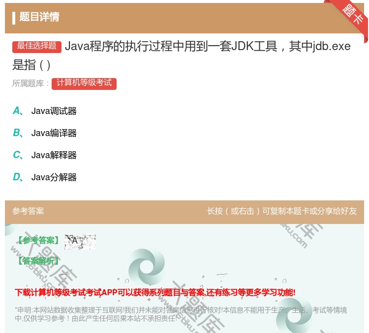 答案:Java程序的执行过程中用到一套JDK工具其中jdb.exe...