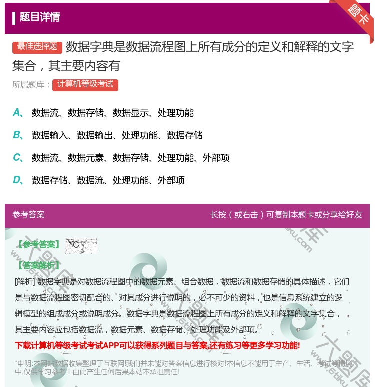 答案:数据字典是数据流程图上所有成分的定义和解释的文字集合其主要内...