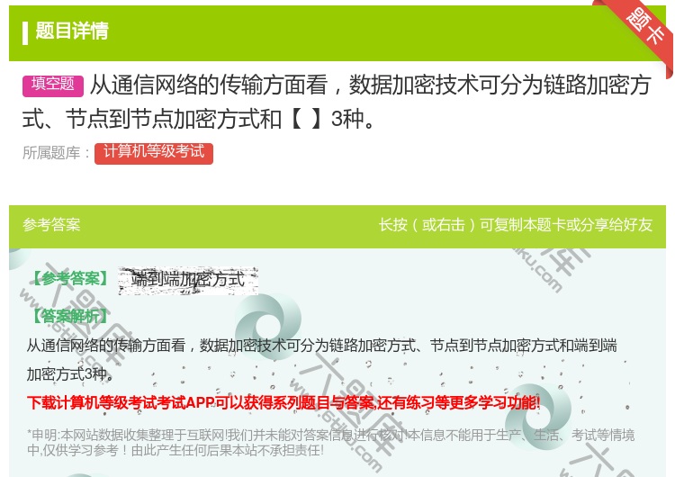 答案:从通信网络的传输方面看数据加密技术可分为链路加密方式节点到节...