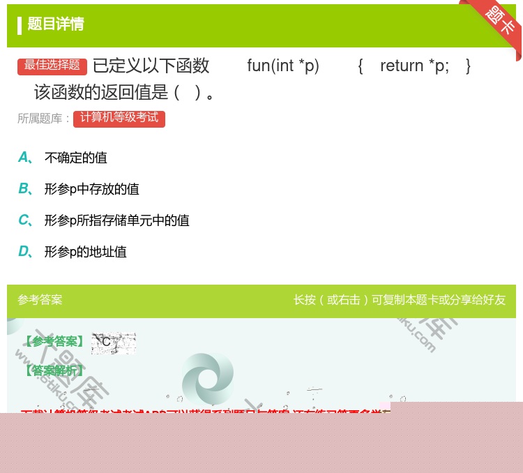 答案:已定义以下函数
funint*p
{return*p;}...