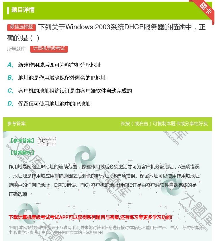 答案:下列关于Windows2003系统DHCP服务器的描述中正确...