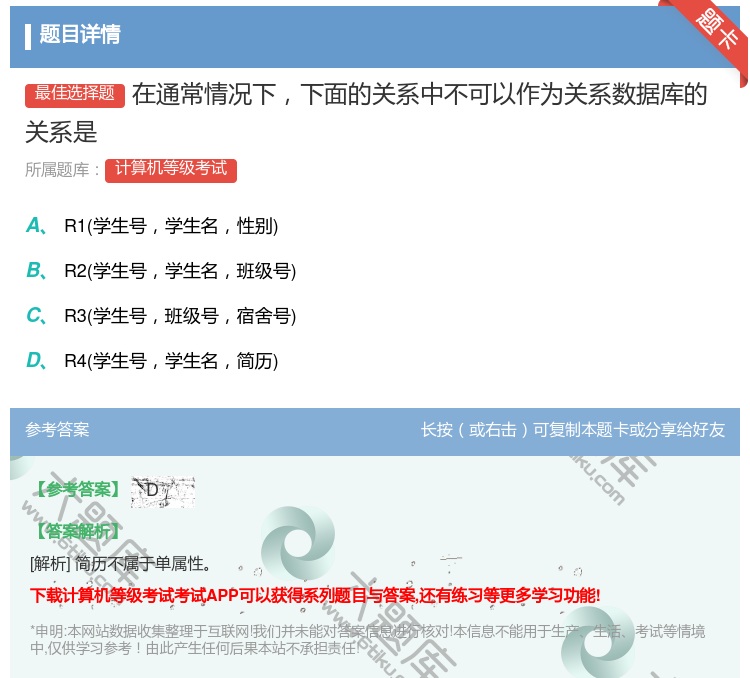答案:在通常情况下下面的关系中不可以作为关系数据库的关系是...