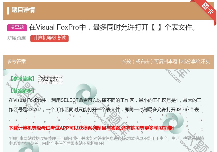 答案:在VisualFoxPro中最多同时允许打开【】个表文件...