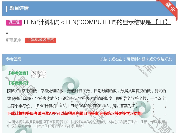 答案:LEN计算机<LENCOMPUTER的显示结果是【11】...