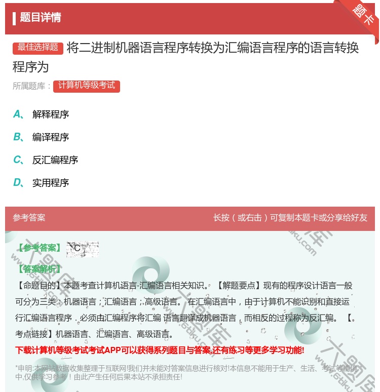 答案:将二进制机器语言程序转换为汇编语言程序的语言转换程序为...