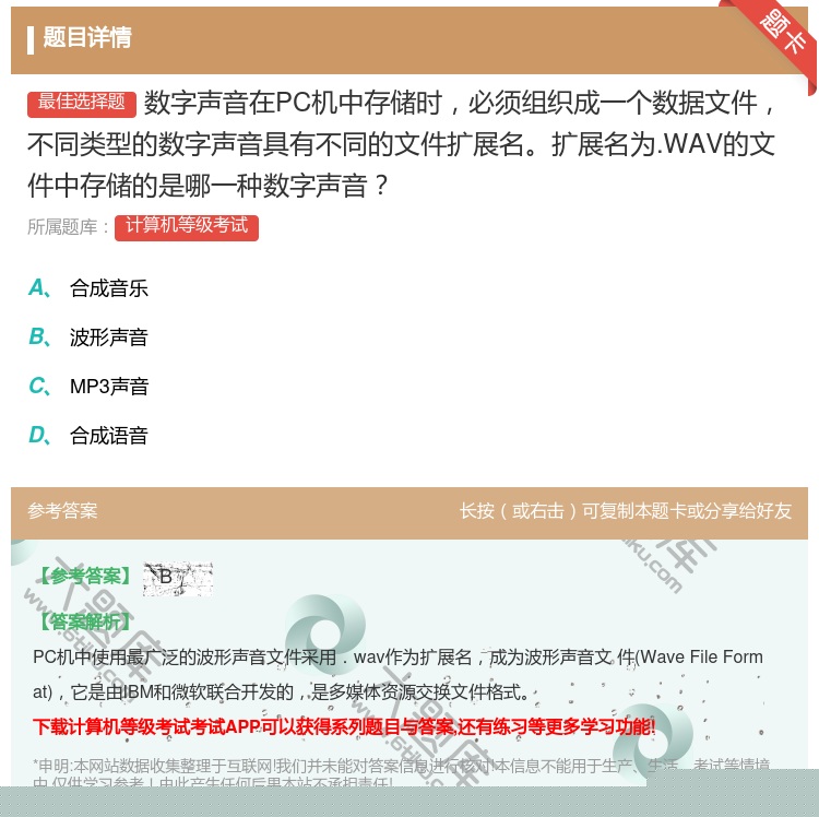 答案:数字声音在PC机中存储时必须组织成一个数据文件不同类型的数字...