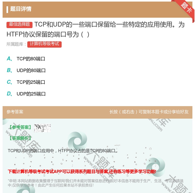 答案:TCP和UDP的一些端口保留给一些特定的应用使用为HTFP协...