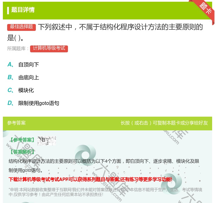 答案:下列叙述中不属于结构化程序设计方法的主要原则的是...