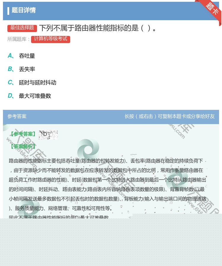 答案:下列不属于路由器性能指标的是...