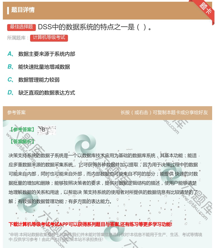 答案:DSS中的数据系统的特点之一是...