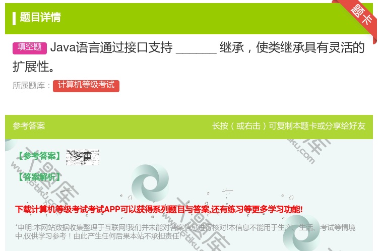答案:Java语言通过接口支持______继承使类继承具有灵活的扩...