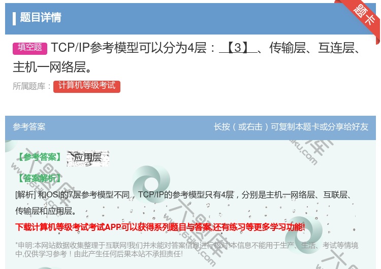 答案:TCP/IP参考模型可以分为4层【3】传输层互连层主机一网络...