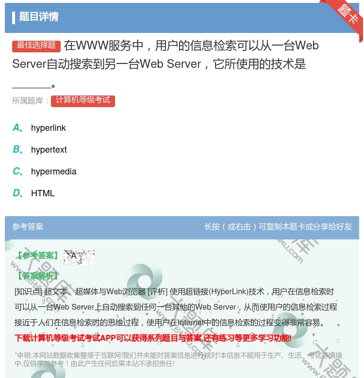 答案:在WWW服务中用户的信息检索可以从一台WebServer自动...