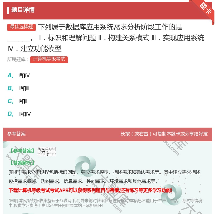 答案:下列属于数据库应用系统需求分析阶段工作的是______Ⅰ.标...