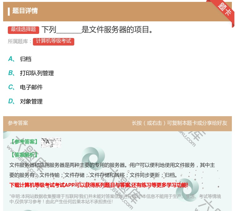 答案:下列______是文件服务器的项目...