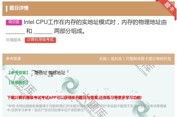 答案:IntelCPU工作在内存的实地址模式时内存的物理地址由__...