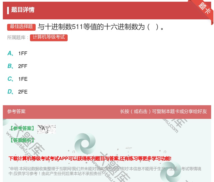 答案:与十进制数511等值的十六进制数为...