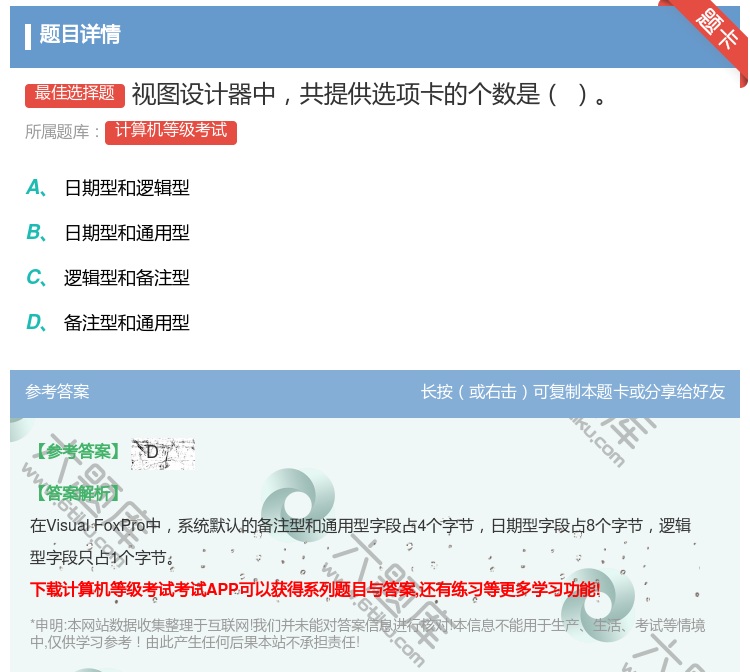 答案:视图设计器中共提供选项卡的个数是...