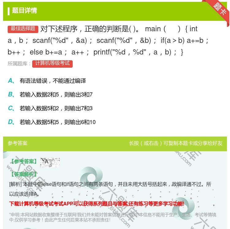 答案:对下述程序正确的判断是main{intabscanf%d&a...