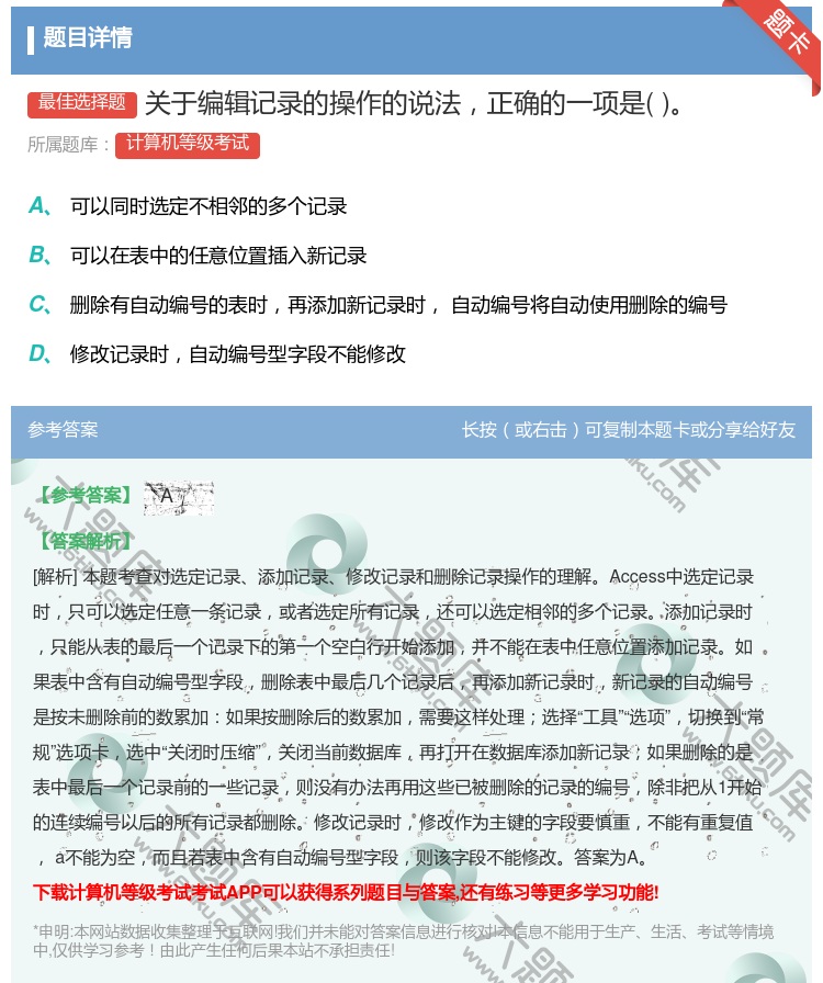 答案:关于编辑记录的操作的说法正确的一项是...