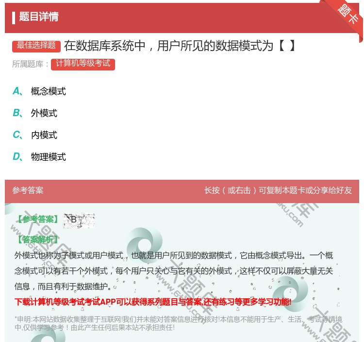 答案:在数据库系统中用户所见的数据模式为【】...