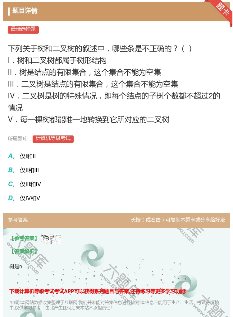 答案: 下列关于树和二叉树的叙述中哪些条是不正确的 I.树和二叉树...
