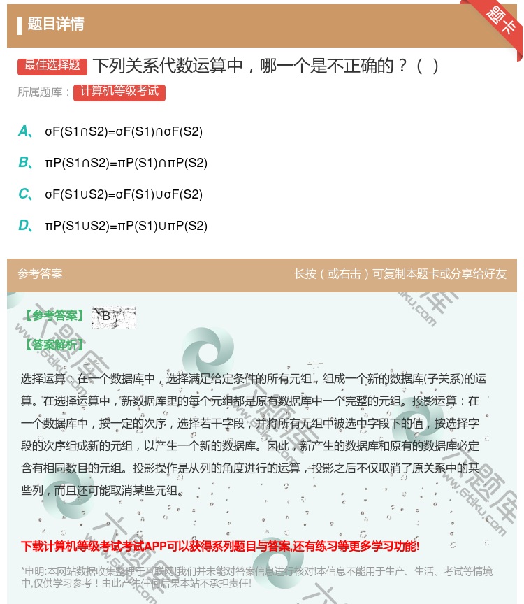 答案:下列关系代数运算中哪一个是不正确的...
