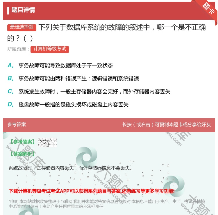 答案:下列关于数据库系统的故障的叙述中哪一个是不正确的...