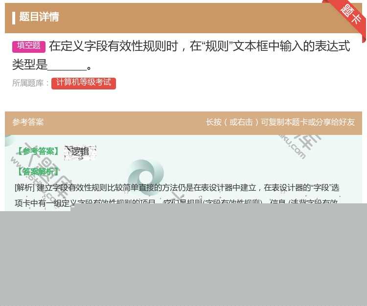 答案:在定义字段有效性规则时在规则文本框中输入的表达式类型是___...