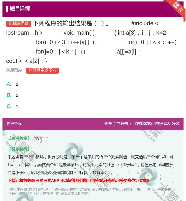 答案:下列程序的输出结果是
#include＜iostream．...