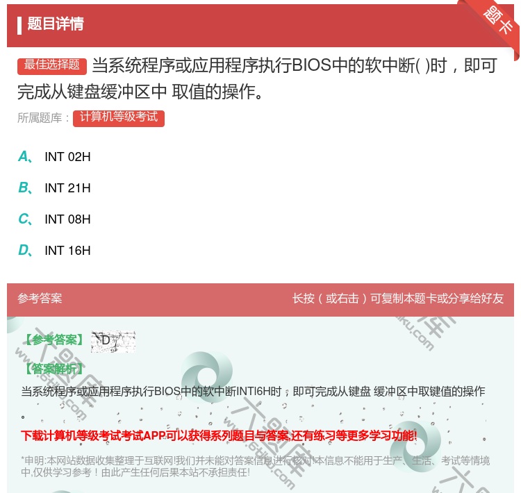 答案:当系统程序或应用程序执行BIOS中的软中断时即可完成从键盘缓...