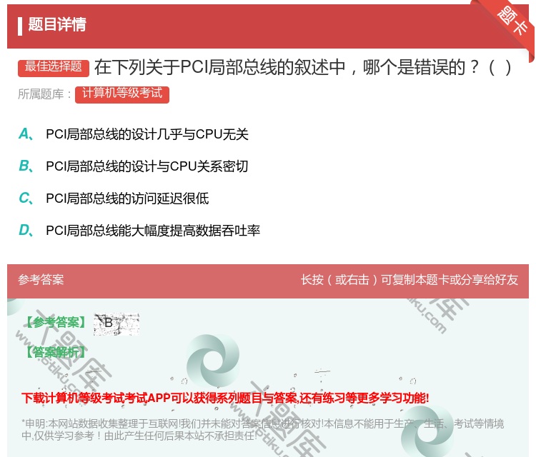 答案:在下列关于PCI局部总线的叙述中哪个是错误的...