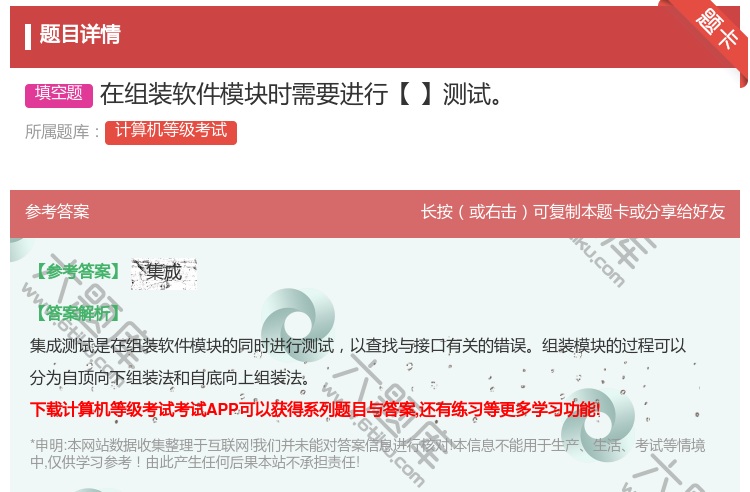 答案:在组装软件模块时需要进行【】测试...