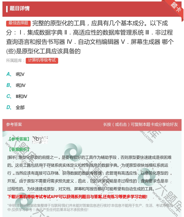 答案:完整的原型化的工具应具有几个基本成分以下成分Ⅰ.集成数据字典...
