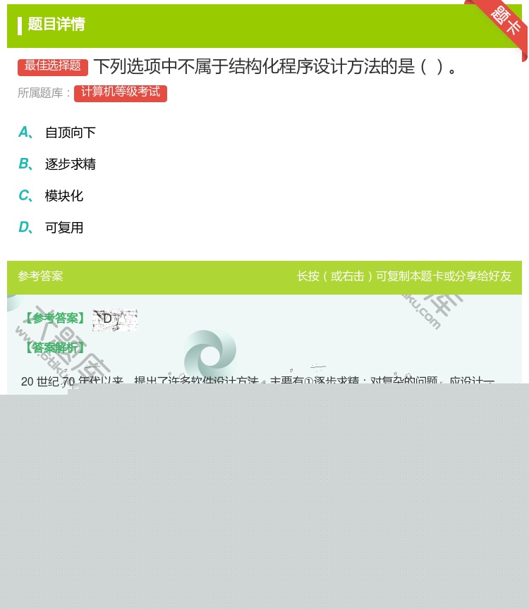 答案:下列选项中不属于结构化程序设计方法的是...