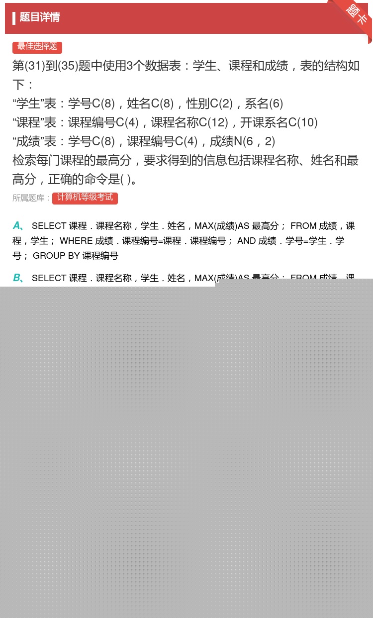 答案:
第31到35题中使用3个数据表学生课程和成绩表的...